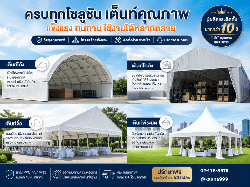 บริการเช่าเต็นท์จาก ก้าวหน้าผ้าใบ