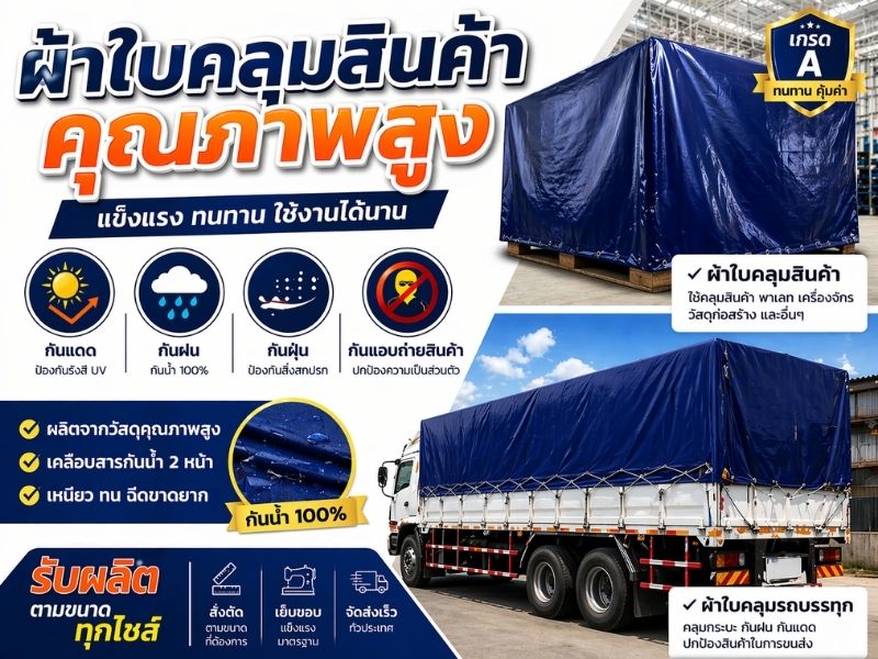 จำหน่ายผ้าใบคลุมสินค้า